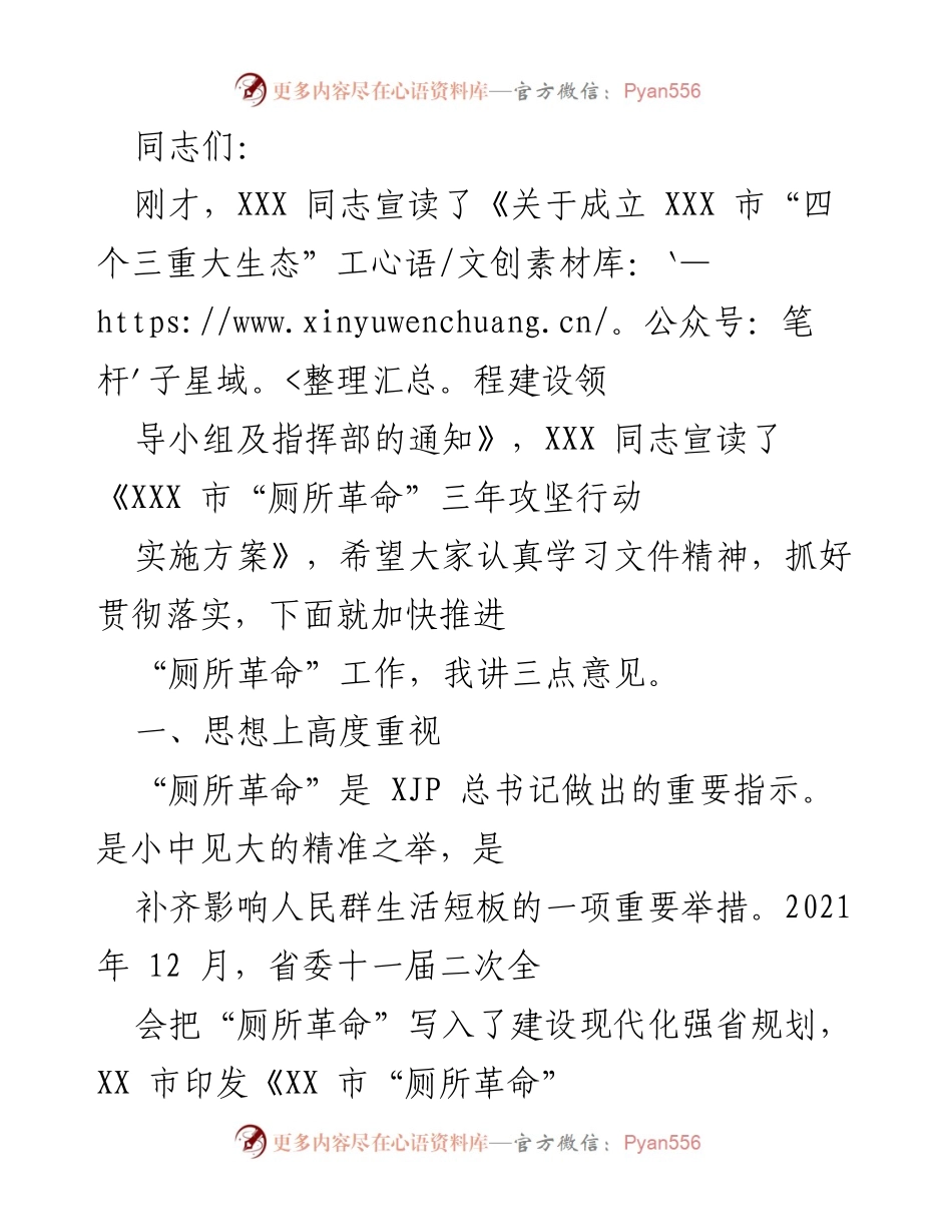 [发言] 会议 - 加快推进“厕所革命”工作的三点意见.docx_第1页