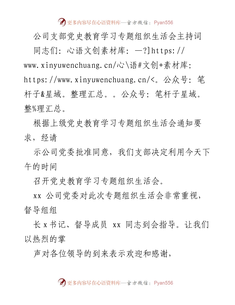 [发言] 党史教育学习专题组织生活会 - 党史教育学习专题组织生活会主持词.docx_第1页