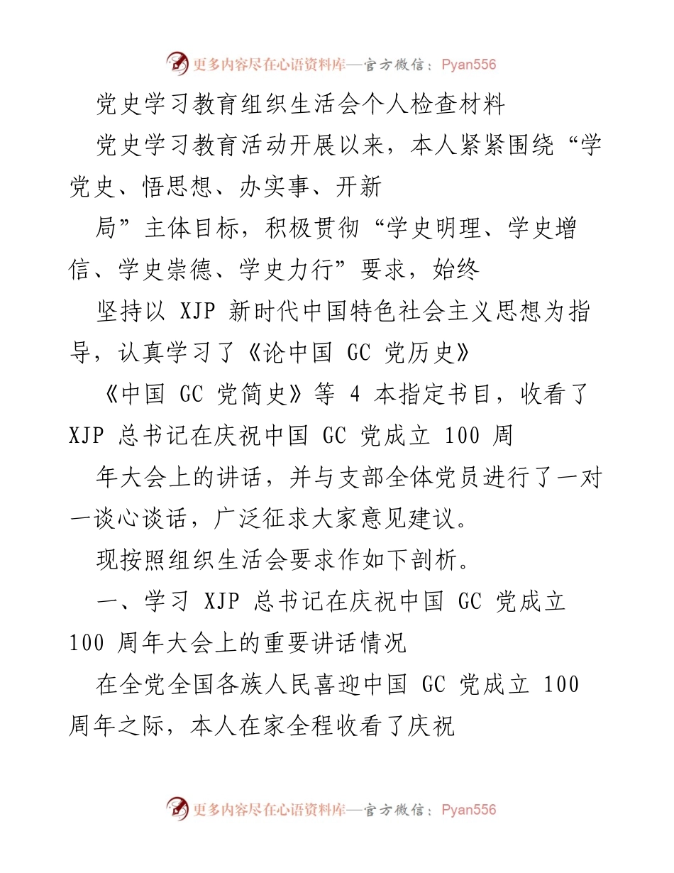 [发言] 党史学习教育组织生活会 - 个人党史学习教育自我剖析材料.docx_第1页