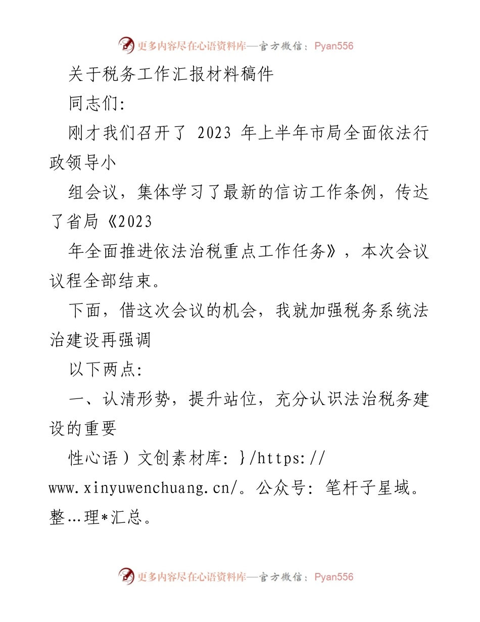 [发言] 会议 - 加强法治税务建设的重要性与要求.docx_第1页