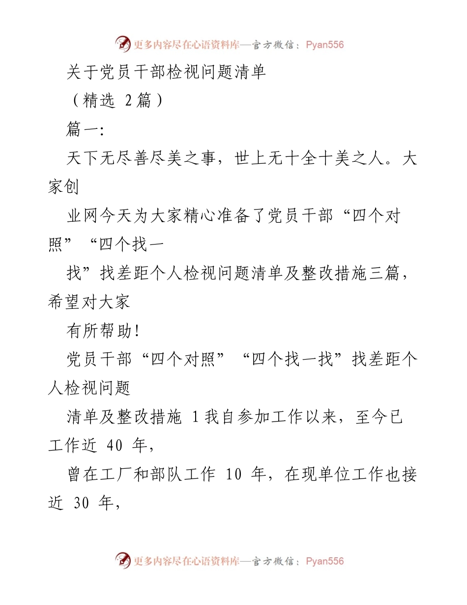 [发言] 党员干部教育活动 - 党员干部个人检视问题及整改措施总结.docx_第1页