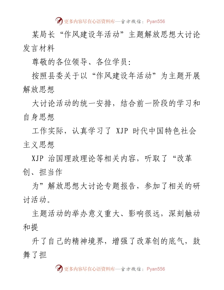 [发言] 作风建设年活动 - 加强学习与担当作为，推动某局高质量发展.docx_第1页