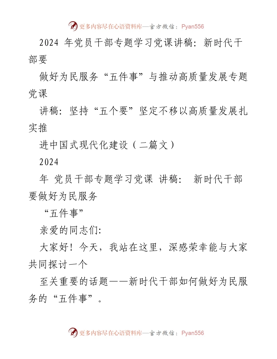 [发言] 党员干部专题学习 - 新时代干部为民服务的“五件事”与高质量发展.docx_第1页
