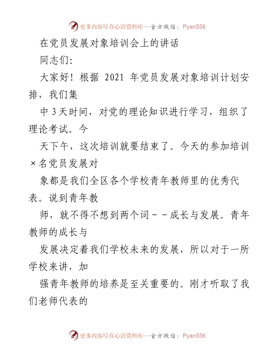 [发言] 党员发展对象培训会 - 青年教师成长与发展的重要性_1.docx_第1页