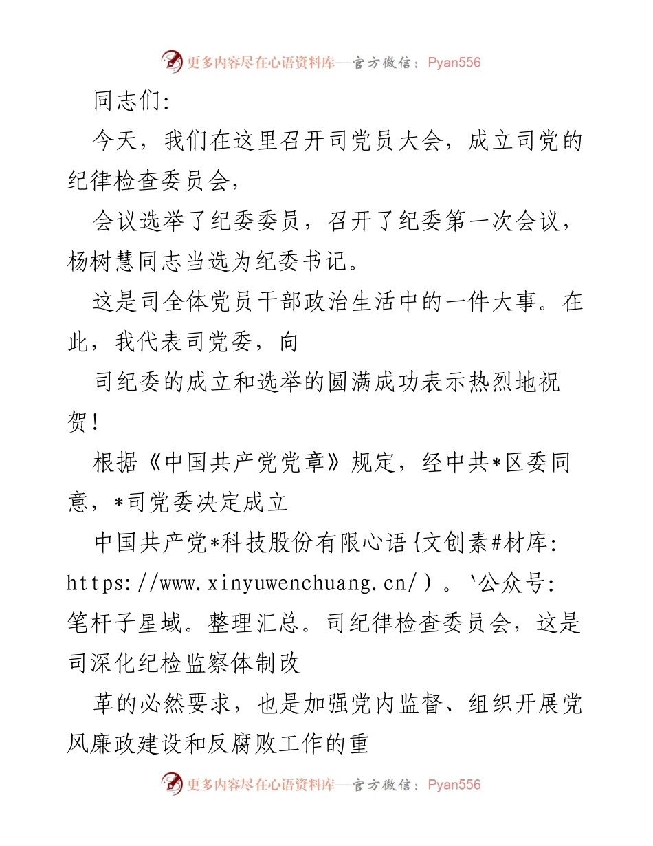 [发言] 党员大会 - 司纪委成立大会讲话.docx_第1页