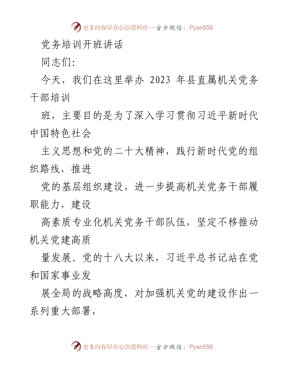[发言] 党务培训开班 - 提升机关党务干部素质，推动党建高质量发展.docx_第1页