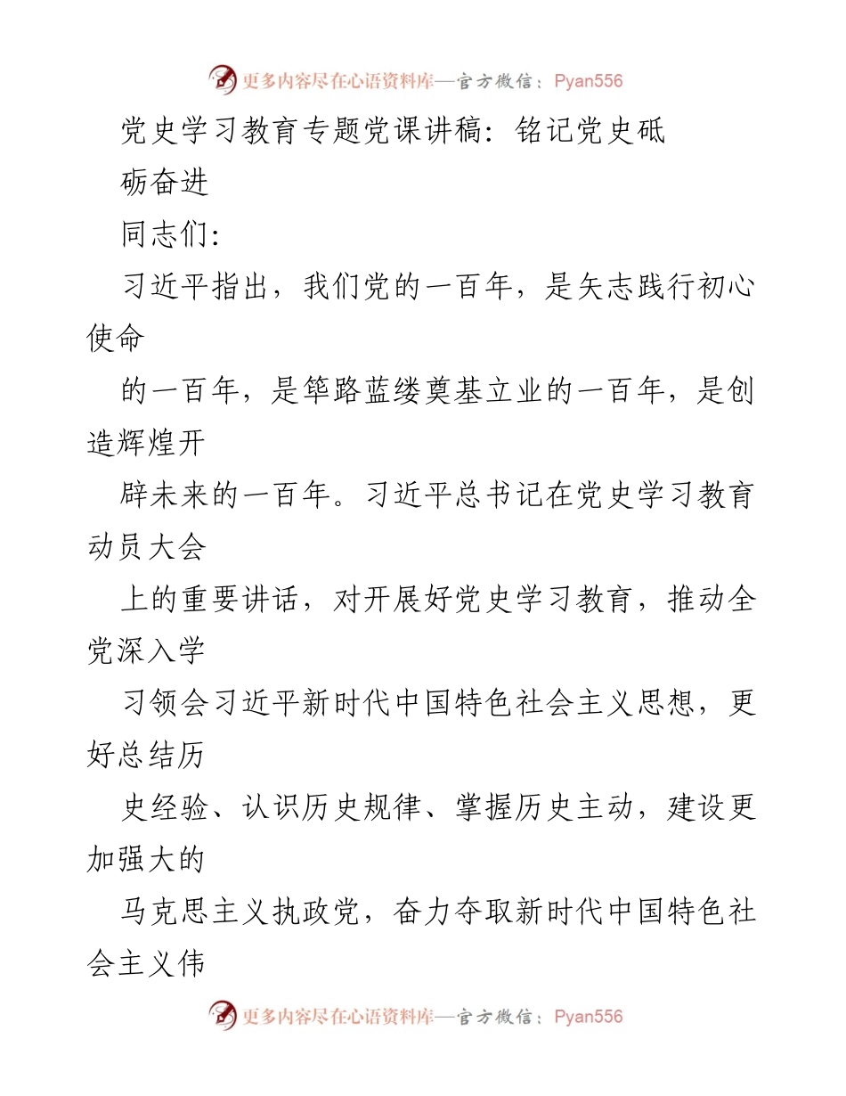 [发言] 党史学习教育专题党课 - 铭记初心使命，奋进新时代.docx_第1页