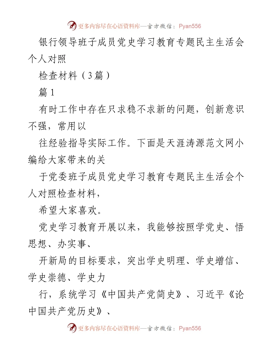[发言] 党史学习教育专题民主生活会 - 个人对照检查材料总结_7.docx_第1页