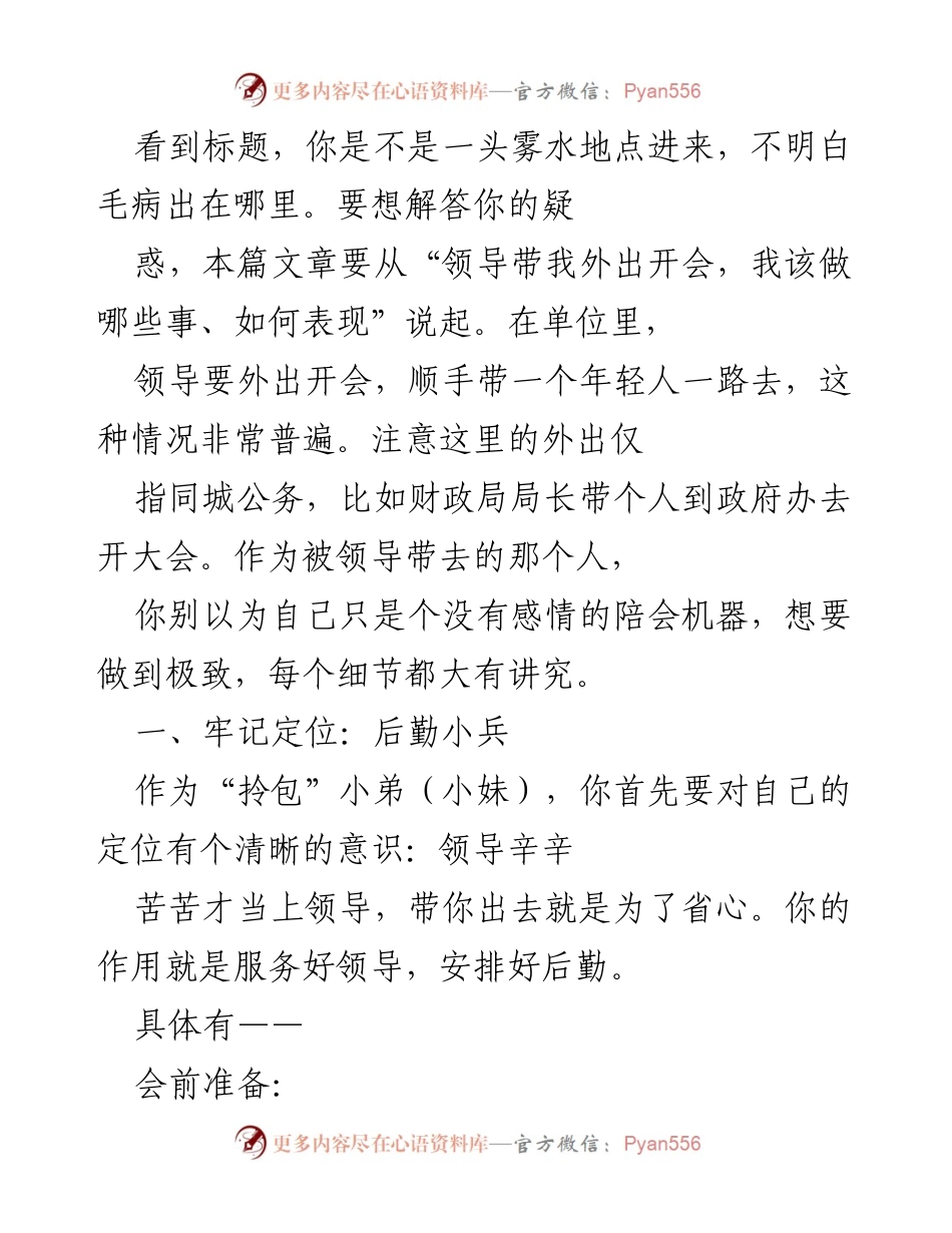 [发言] 会议准备 - 外出开会时的后勤小兵指南.docx_第1页