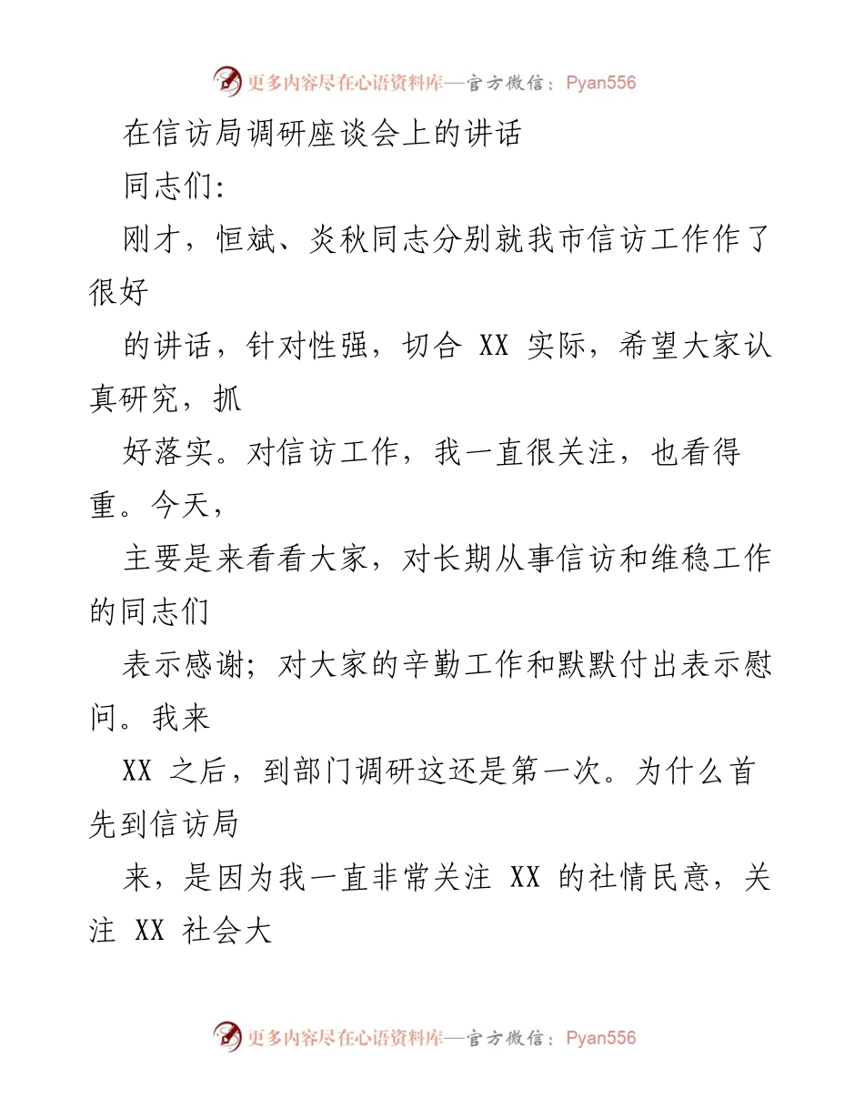 [发言] 信访局调研座谈会 - 强调信访工作的重要性及其对社会稳定的贡献.docx_第1页