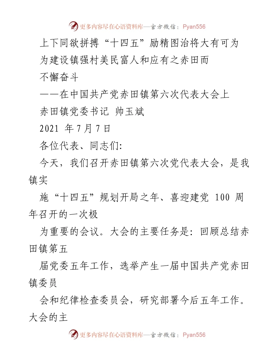 [发言] 党代表大会 - “十四五”规划下的赤田镇发展战略与成就总结.docx_第1页