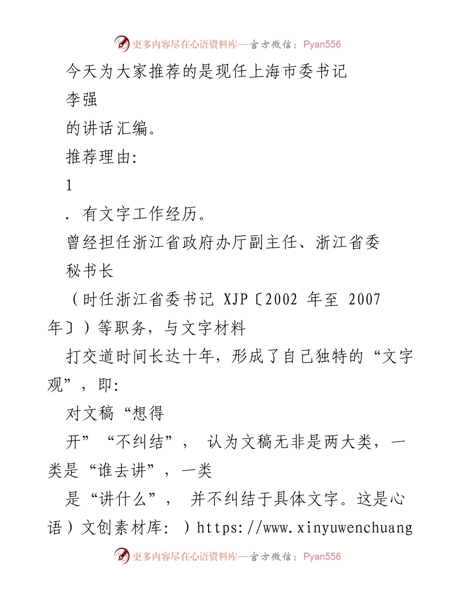 [发言] 会议推荐 - 李强书记讲话汇编推荐及其影响分析_1.docx_第1页