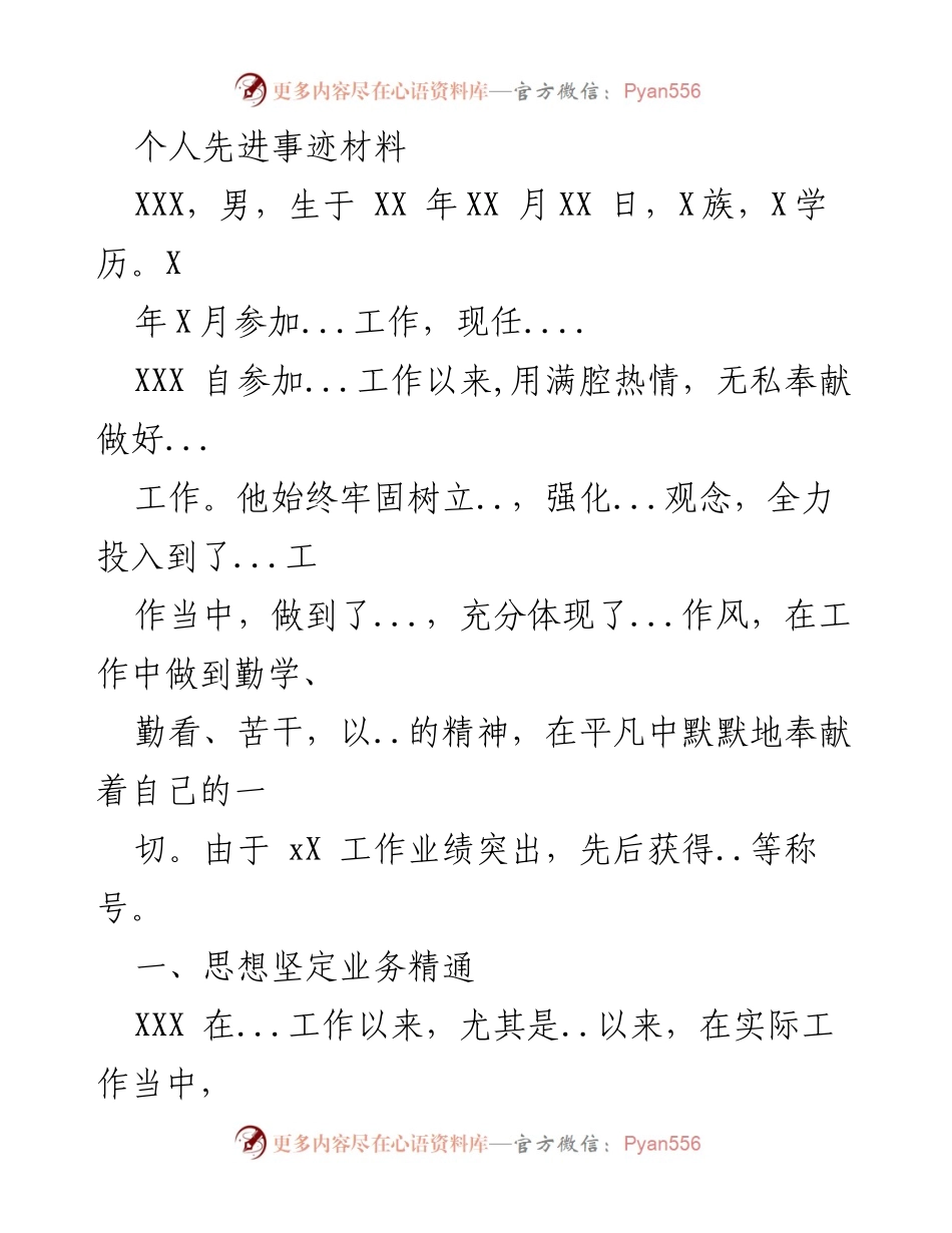 [发言] 先进事迹表彰大会 - XXX的无私奉献与卓越贡献.docx_第1页