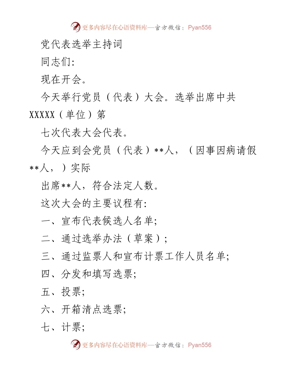 [发言] 党员大会 - 党代表选举主持词.docx_第1页