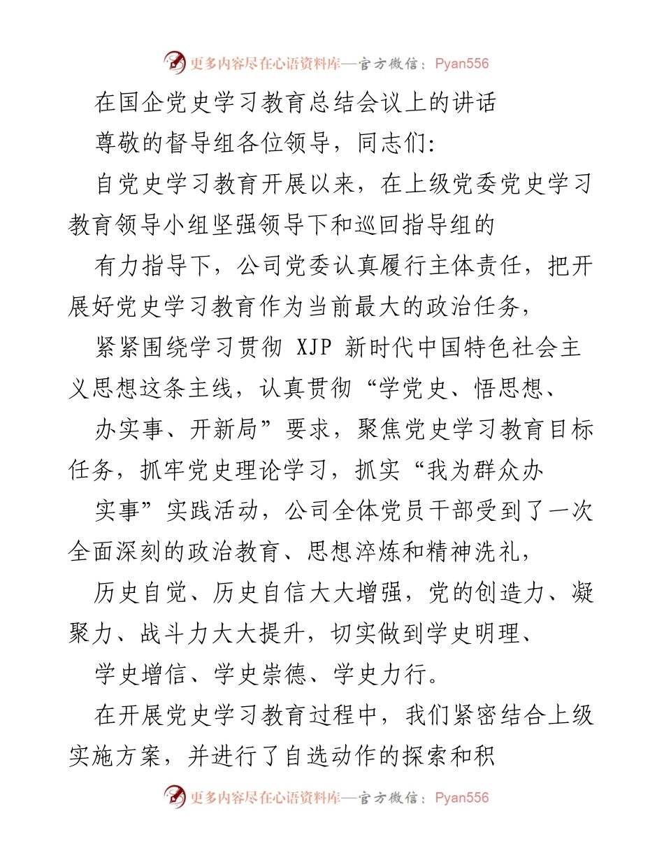 [发言] 党史学习教育总结会议 - 党史学习教育的成效与实践探索.docx_第1页