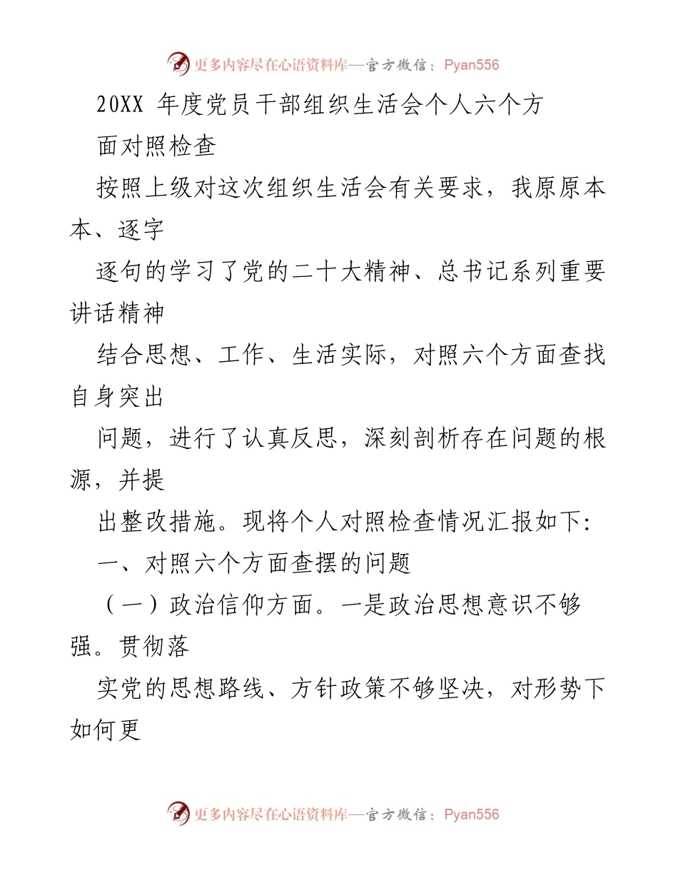 [发言] 党员干部组织生活会 - 个人对照检查及整改措施汇报.docx_第1页