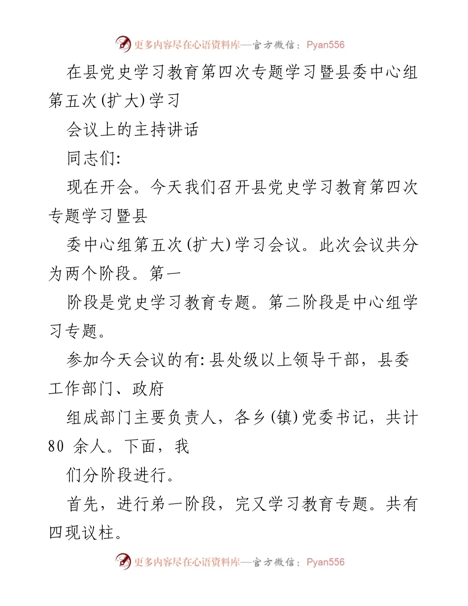 [发言] 会议 - 县党史学习教育专题学习会议主持讲话.docx_第1页