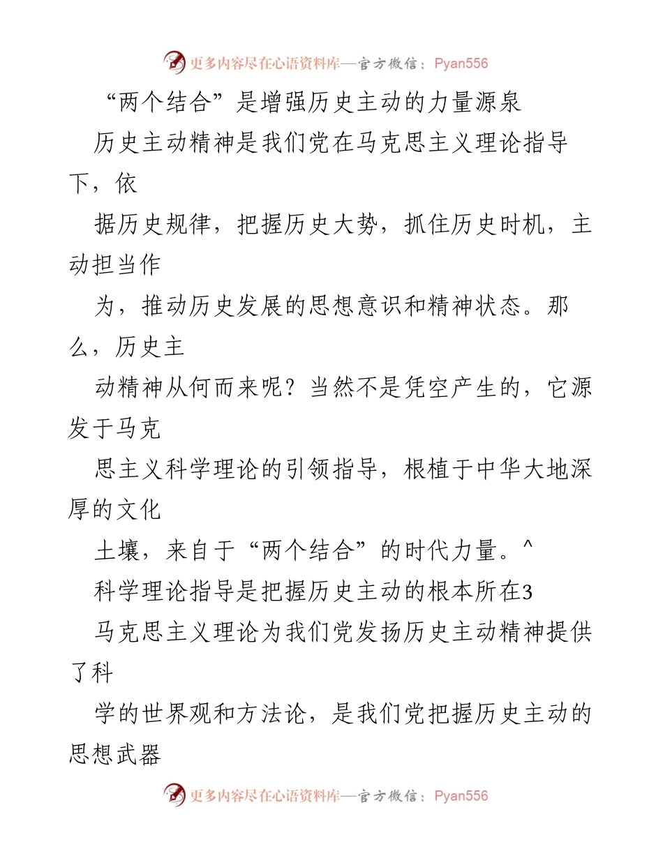 [发言] 党内学习会议 - “两个结合”与历史主动精神的深刻内涵.docx_第1页