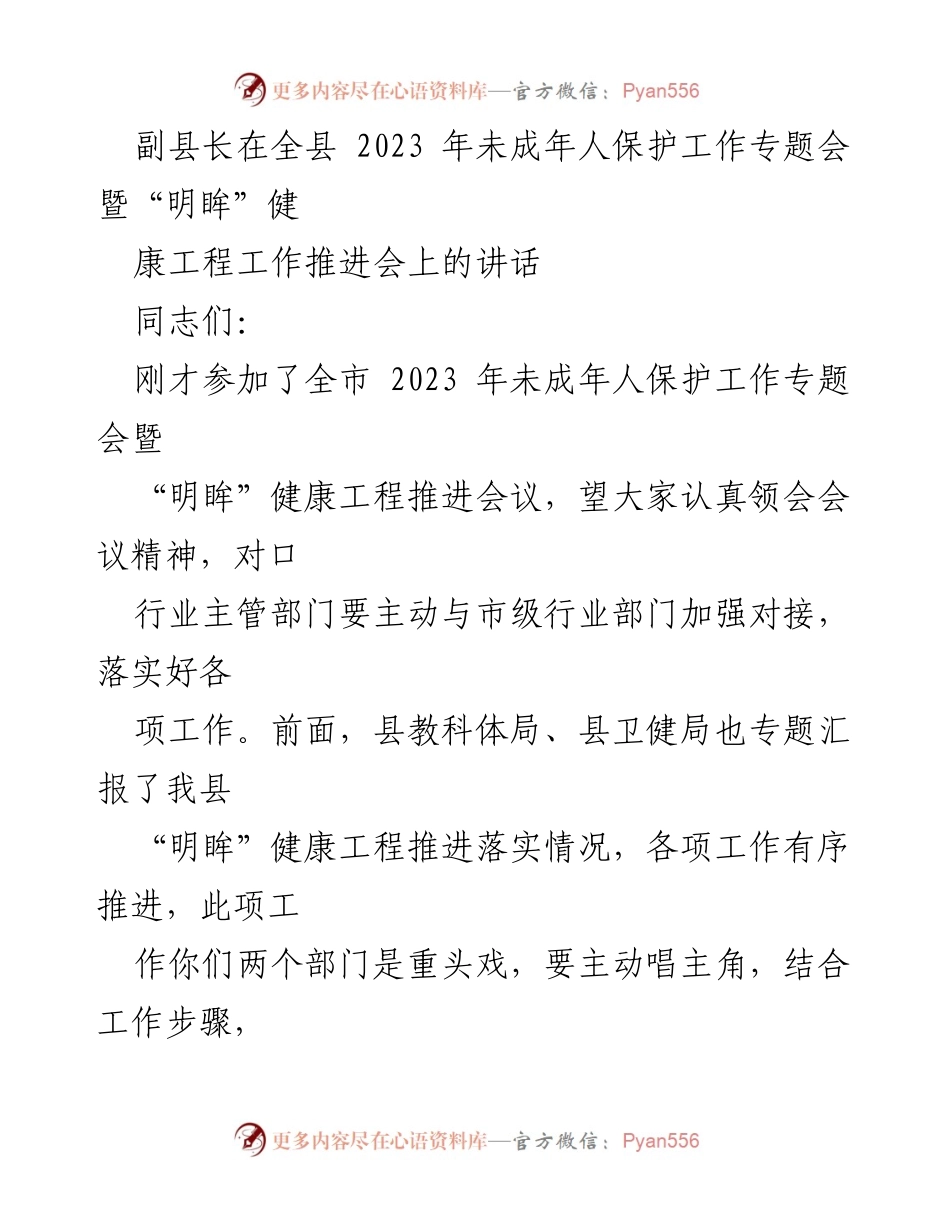 [发言] 会议 - 推进“明眸”健康工程的重要性与实施策略.docx_第1页