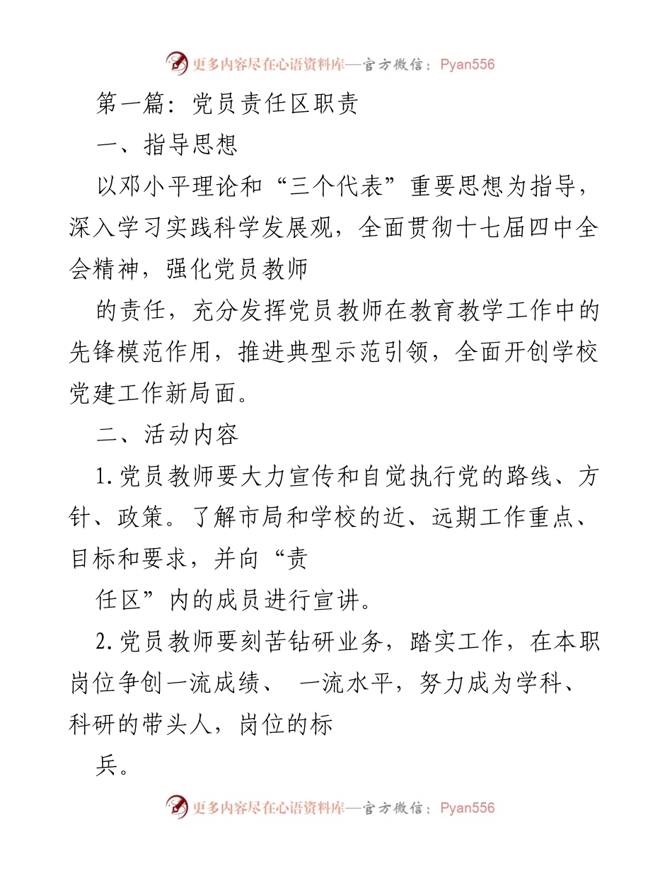 [发言] 党员责任区创建活动 - 加强党员教师责任区建设，推动学校党建工作新局面.docx_第1页