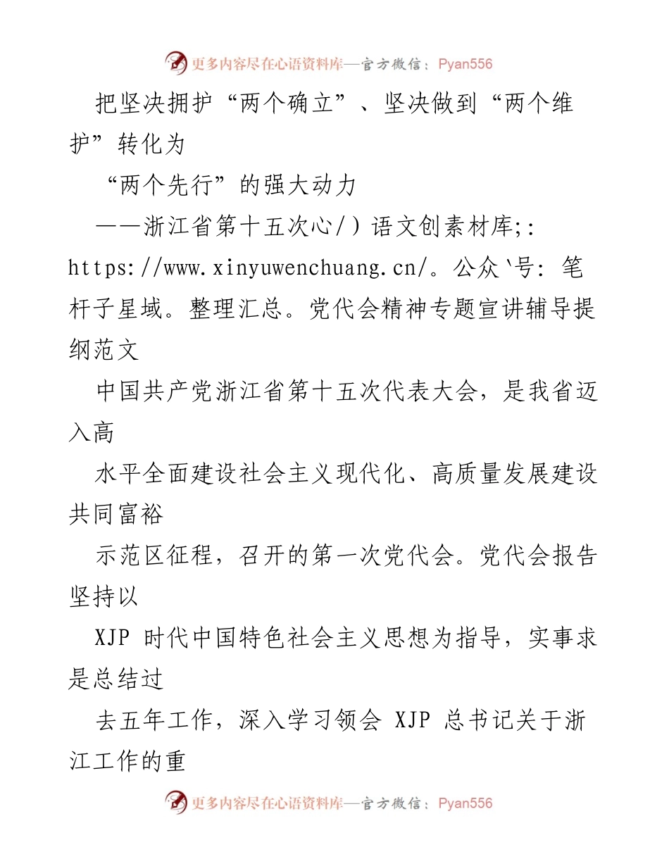 [发言] 党代会宣讲 - 深刻领会浙江省第十五次党代会精神与使命.docx_第1页