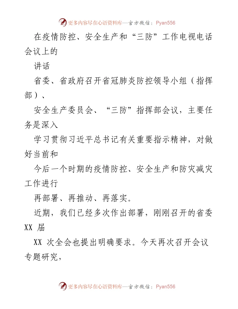 [发言] 会议 - 加强疫情防控与安全生产的紧急部署讲话.docx_第1页
