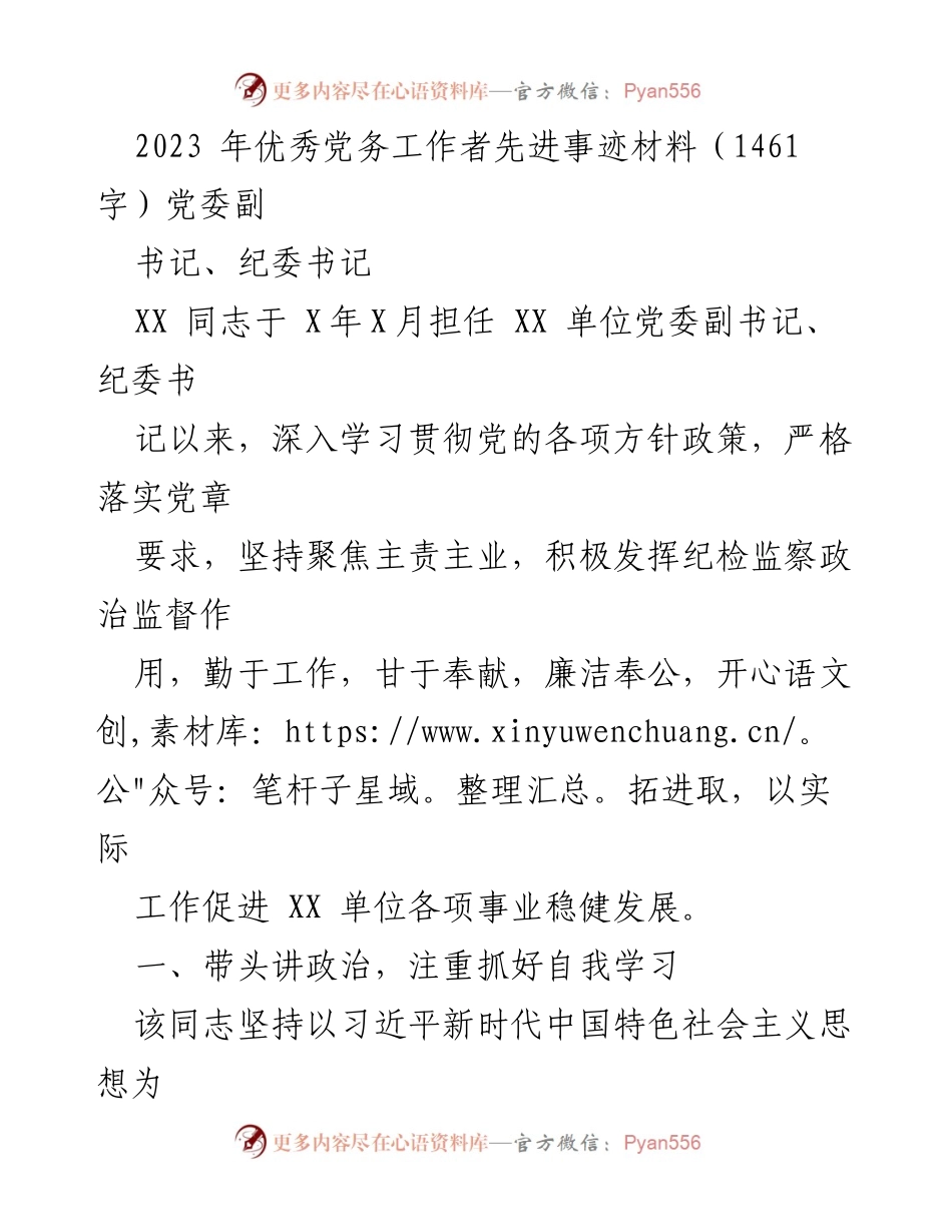 [发言] 党务工作表彰 - 2023年优秀党务工作者事迹分享.docx_第1页