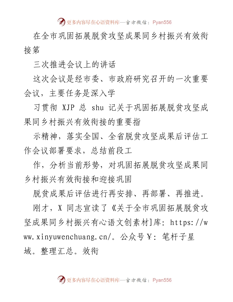 [发言] 会议 - 深入贯彻脱贫攻坚成果与乡村振兴有效衔接的重要讲话.docx_第1页