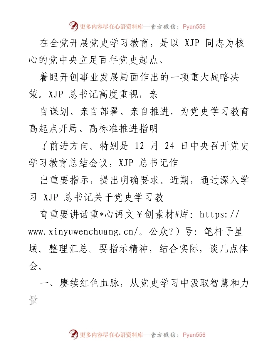 [发言] 党史学习教育总结会议 - 从党史学习中汲取智慧与力量.docx_第1页