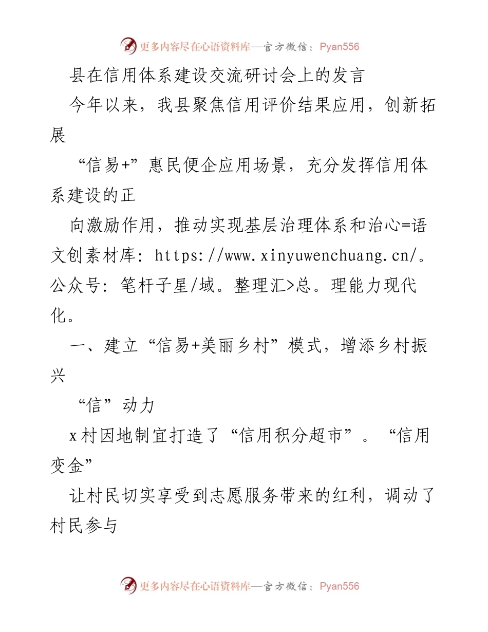 [发言] 信用体系建设交流研讨会 - 推动信用体系建设助力乡村振兴与社区治理.docx_第1页