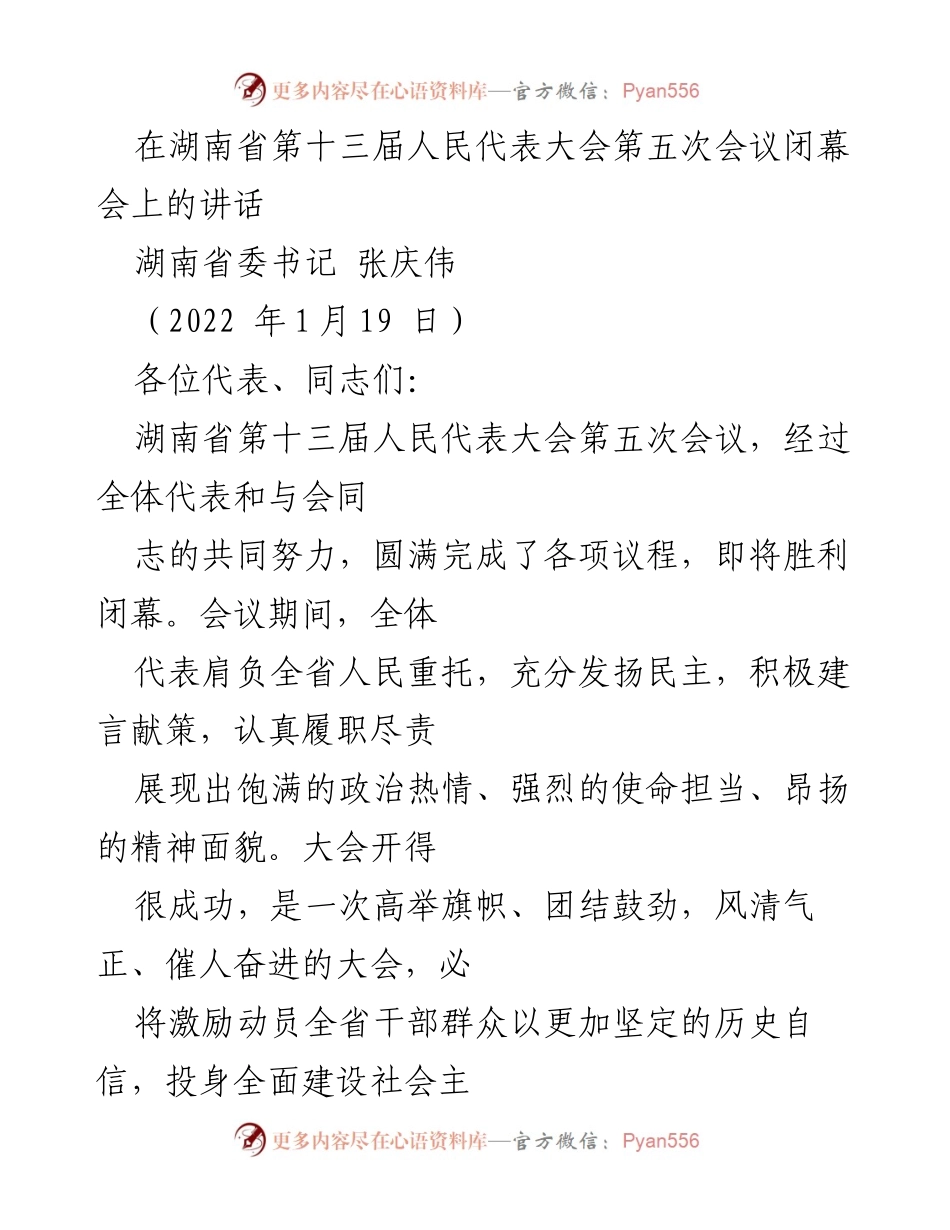 [发言] 会议闭幕 - 湖南省第十三届人民代表大会第五次会议闭幕讲话.docx_第1页