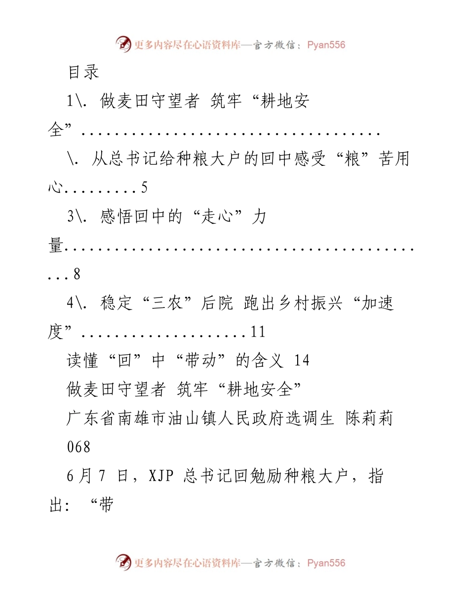 [发言] 做麦田守望者 筑牢“耕地安全”.docx_第1页
