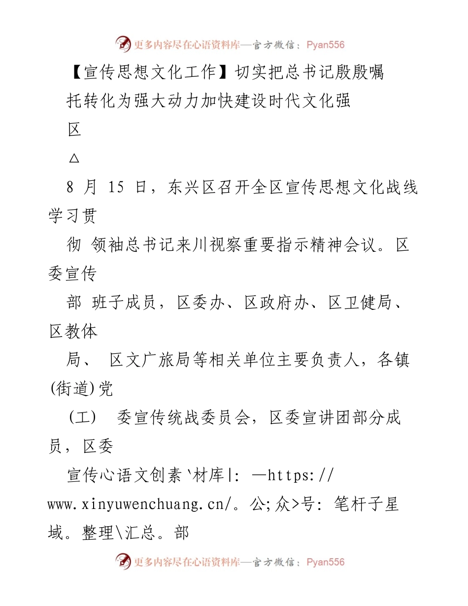[发言] 会议 - 深入学习贯彻总书记来川视察指示精神，推动文化强区建设.docx_第1页