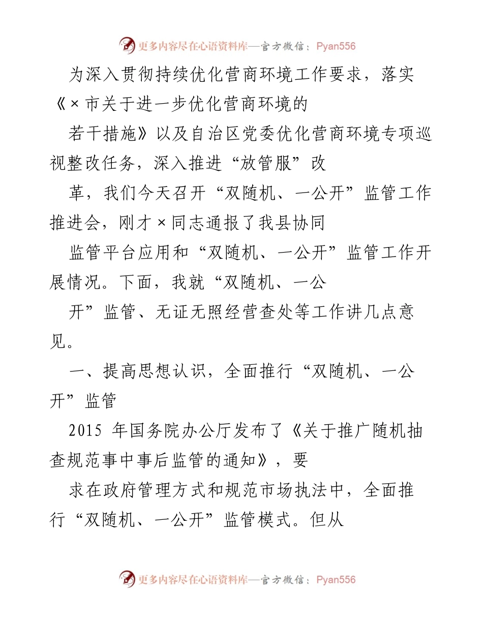 [发言] 会议 - 强化“双随机、一公开”监管，推动营商环境优化.docx_第1页