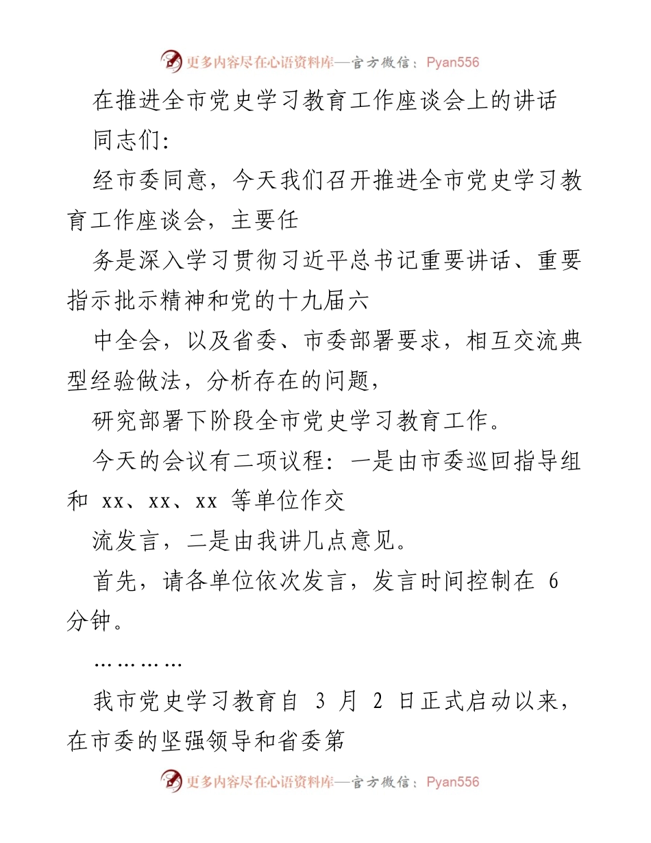 [发言] 党史学习教育工作座谈会 - 深入推进全市党史学习教育工作的经验交流与部署.docx_第1页