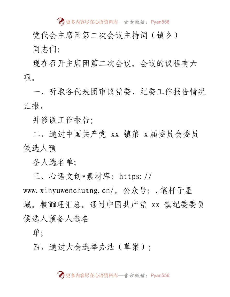 [发言] 党代会主席团会议 - 主席团第二次会议主持词.docx_第1页