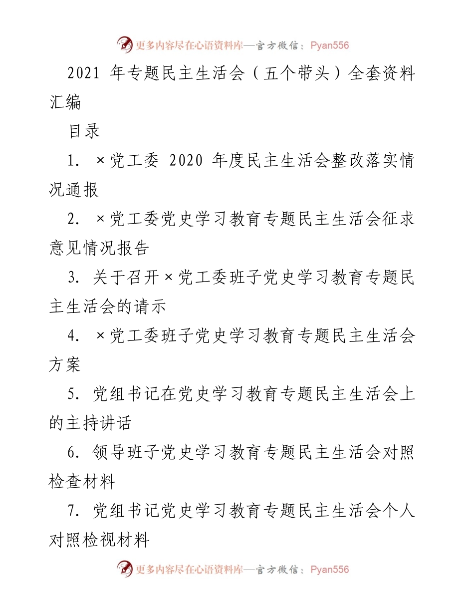 [发言] 党史学习教育专题民主生活会 - 2021年专题民主生活会资料汇编与整改落实报告.docx_第1页