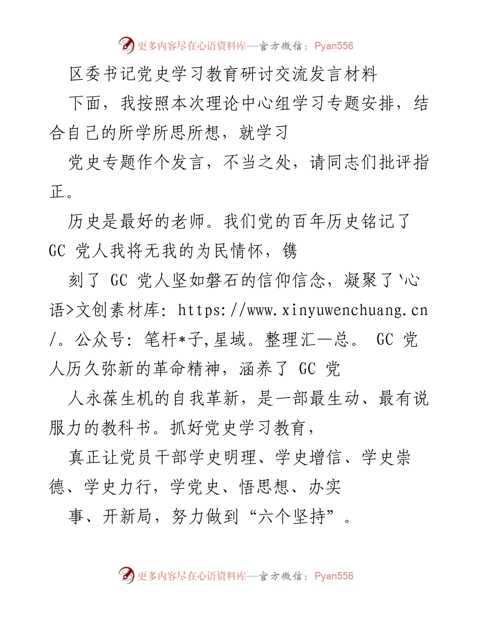 [发言] 党史学习教育研讨会 - 深入学习党史，坚定信仰信念.docx_第1页