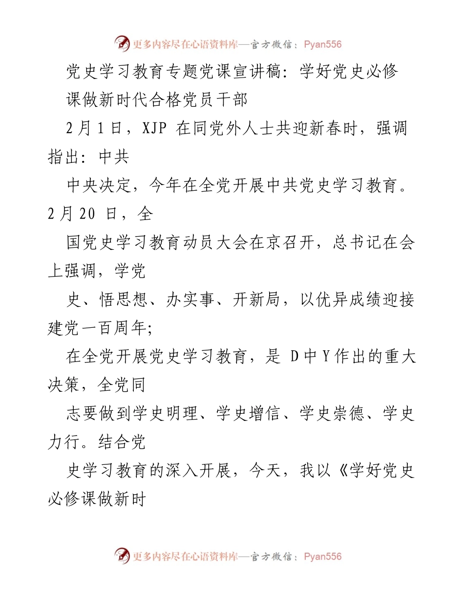 [发言] 党史学习教育动员大会 - 学好党史必修课做新时代合格党员干部.docx_第1页