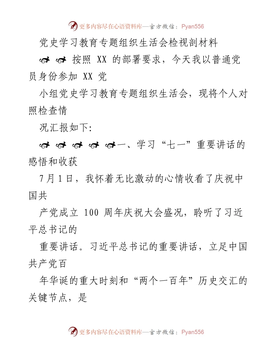 [发言] 党史学习教育专题组织生活会 - 传承伟大建党精神，坚定理想信念，服务人民群众.docx_第1页