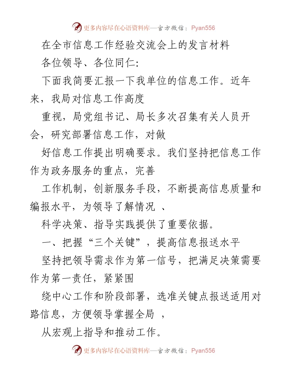 [发言] 信息工作经验交流会 - 提升信息工作水平的实践与思考.docx_第1页