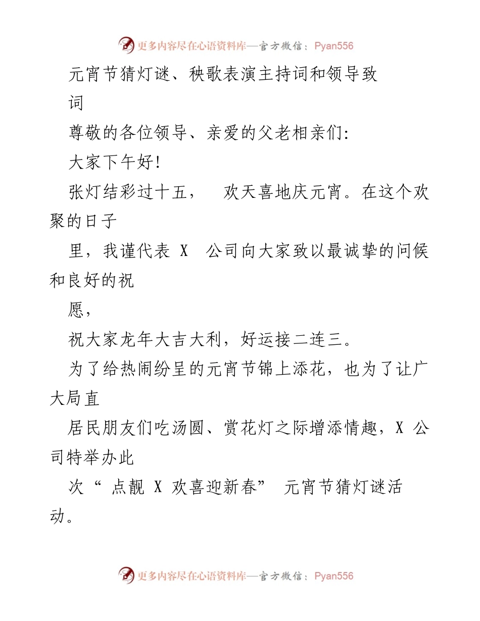 [发言] 元宵节活动 - “点靓X 欢喜迎新春”元宵节猜灯谜活动致辞与主持词.docx_第1页