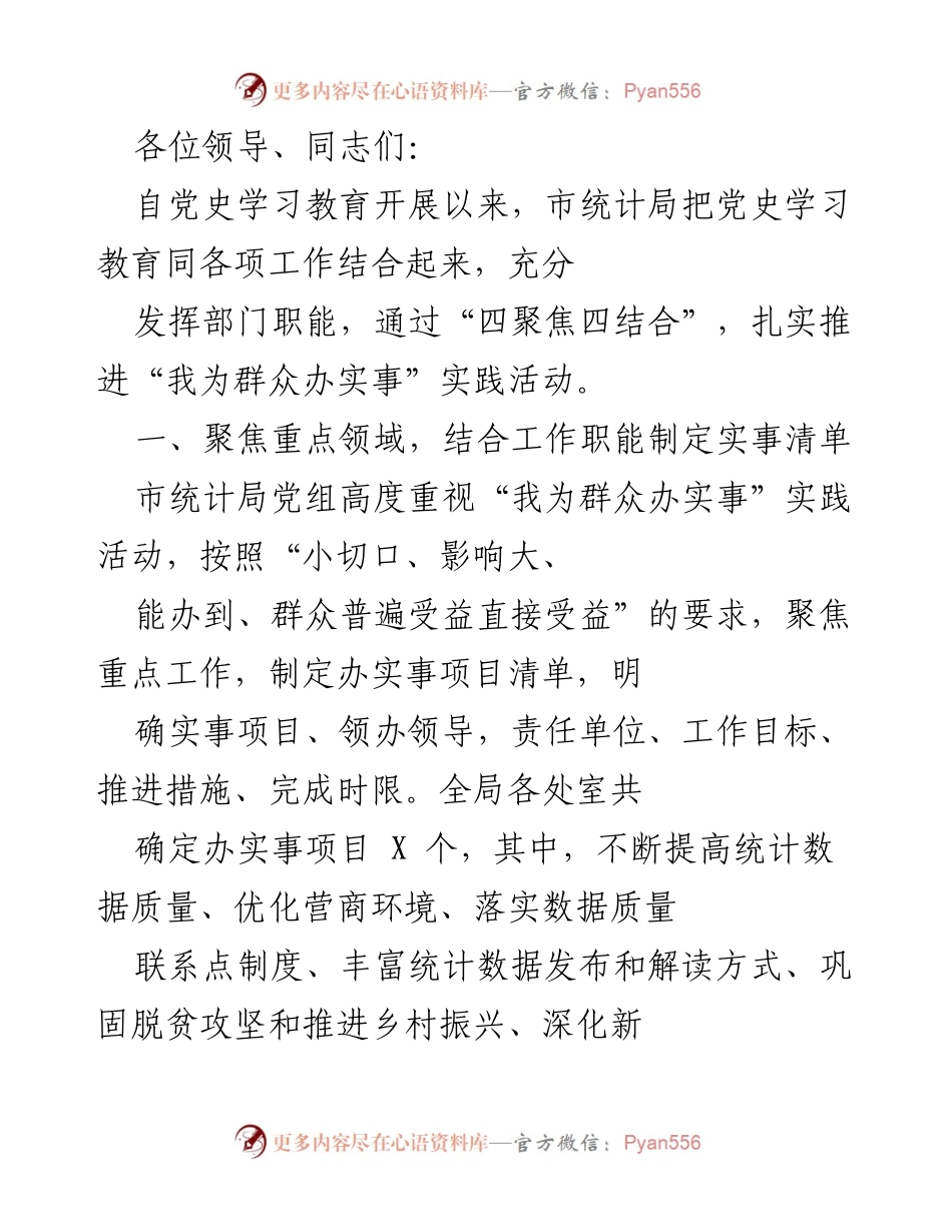 [发言] 党史学习教育总结会 - 市统计局推进“我为群众办实事”实践活动总结.docx_第1页