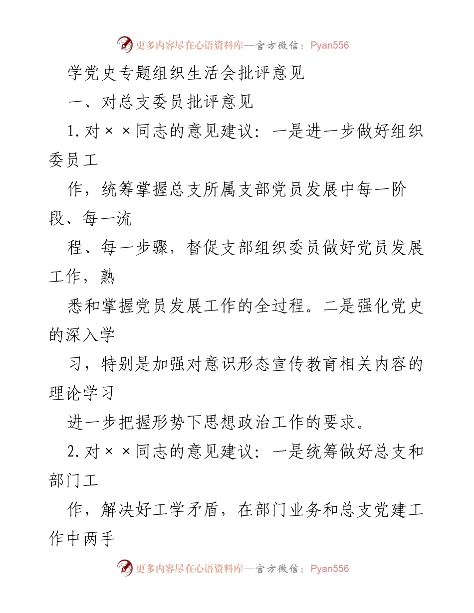 [发言] 党史学习专题组织生活会 - 学习与改进：党史专题组织生活会批评意见总结.docx_第1页
