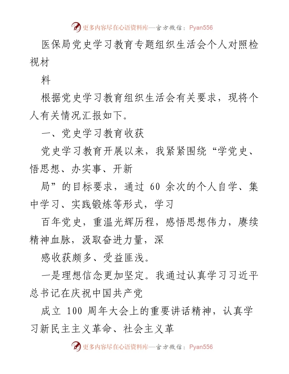 [发言] 党史学习教育专题组织生活会 - 深刻认识党史，坚定理想信念，勇担使命责任.docx_第1页