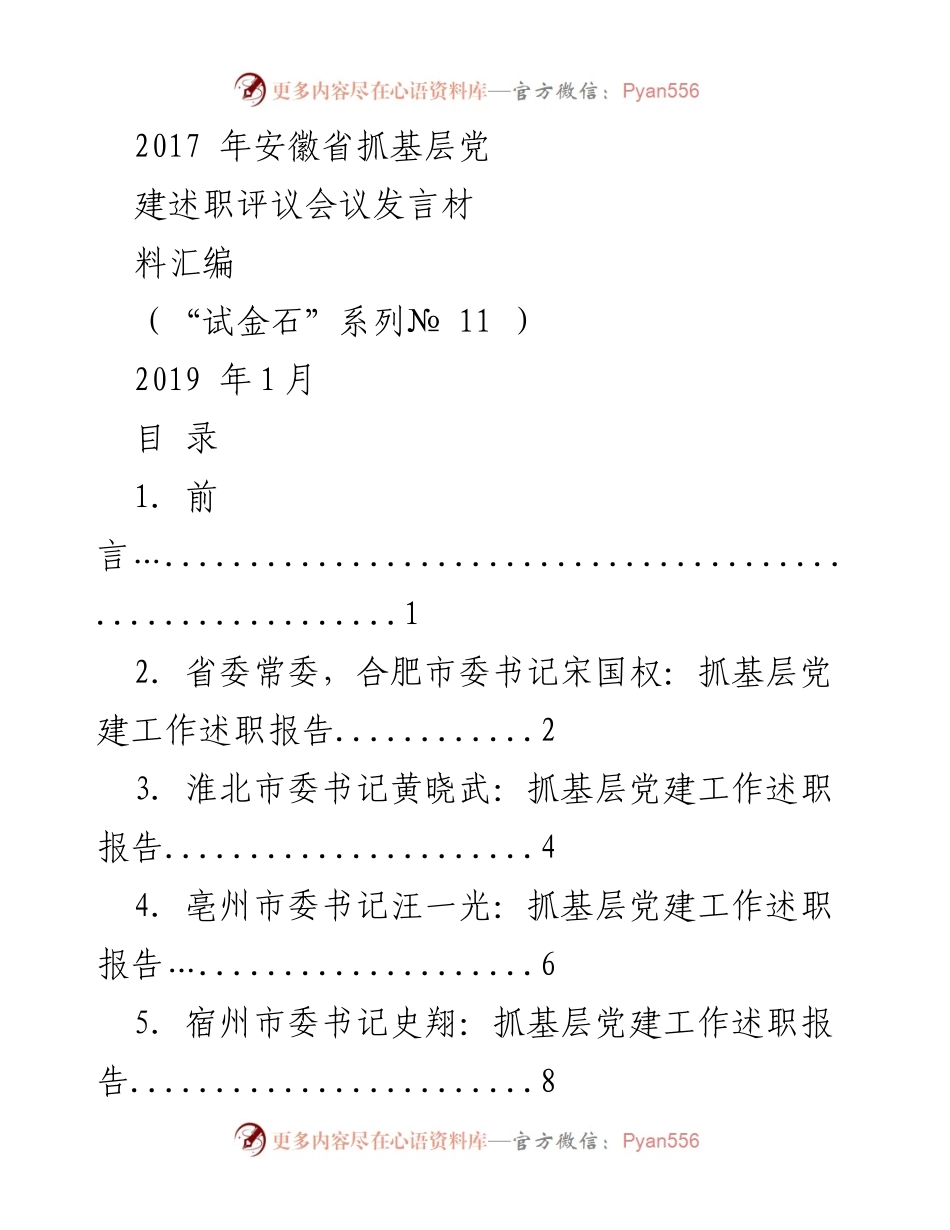 [发言] 会议 - 安徽省基层党建工作述职评议发言材料汇编.docx_第1页