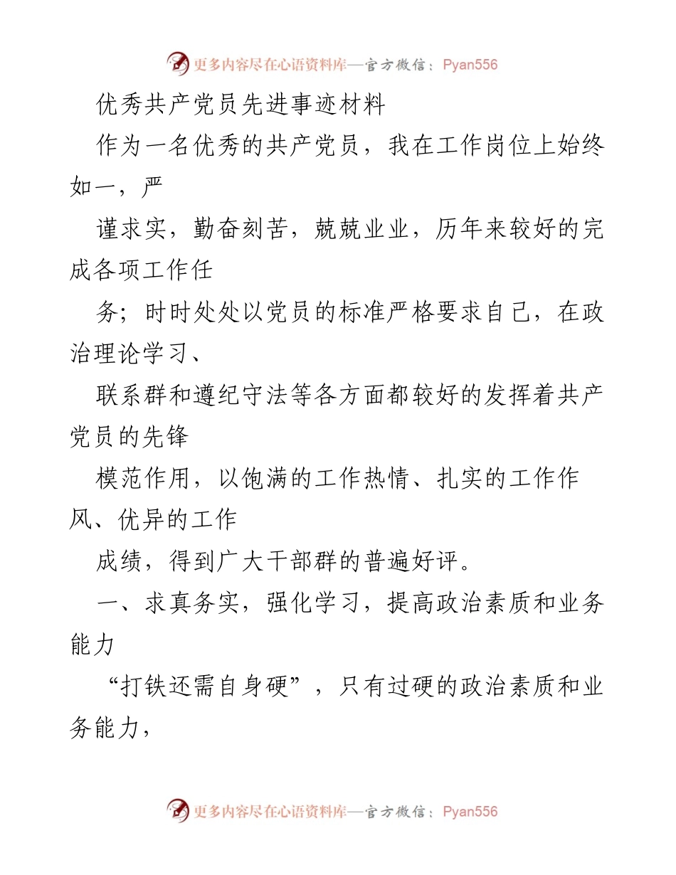 [发言] 党员先进事迹分享 - 作为优秀共产党员的模范作用与工作实践.docx_第1页