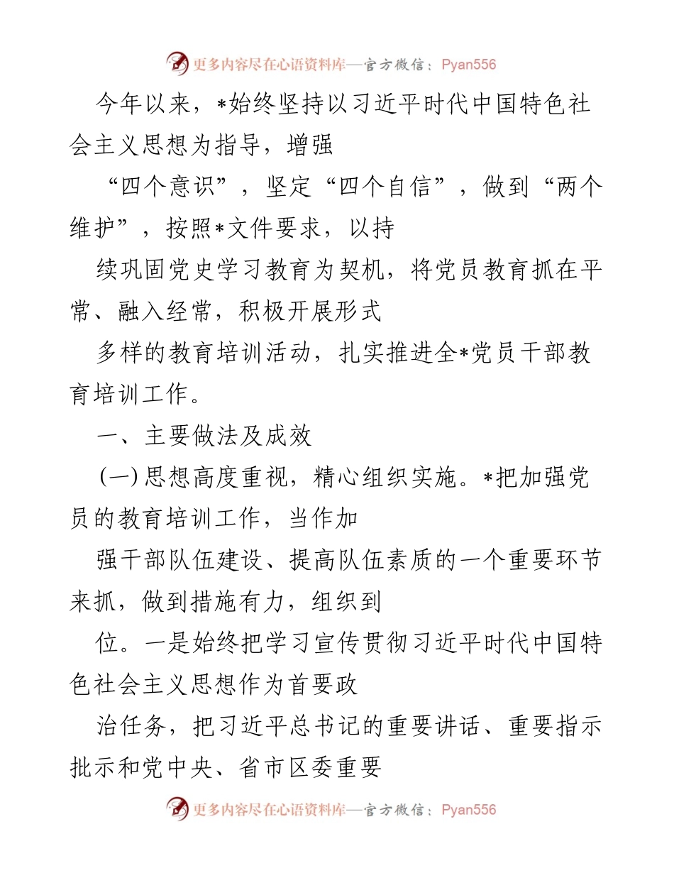[发言] 党员教育培训会议 - 加强党员教育培训，提升干部素质和能力.docx_第1页