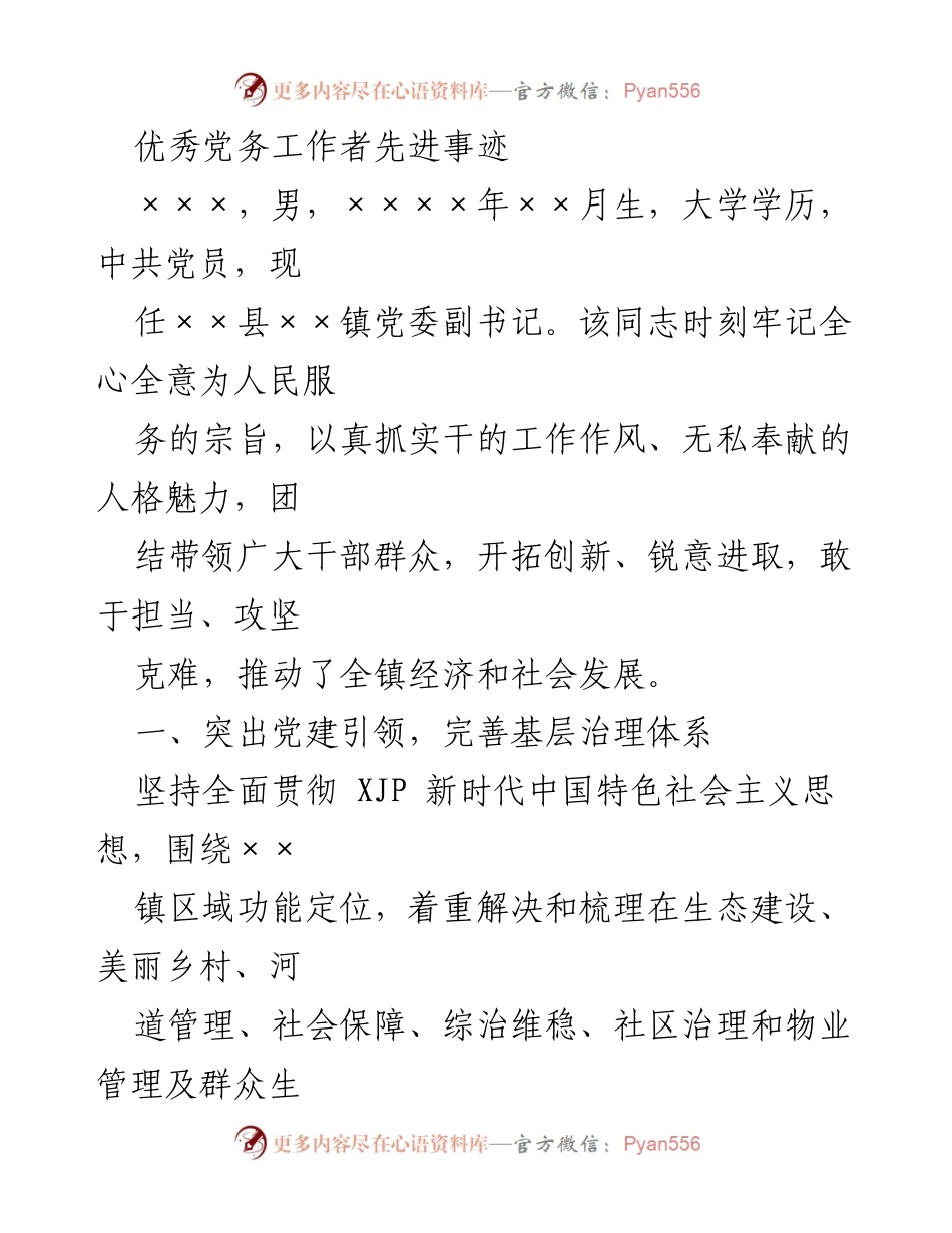 [发言] 先进事迹分享 - 优秀党务工作者的奋斗与奉献.docx_第1页