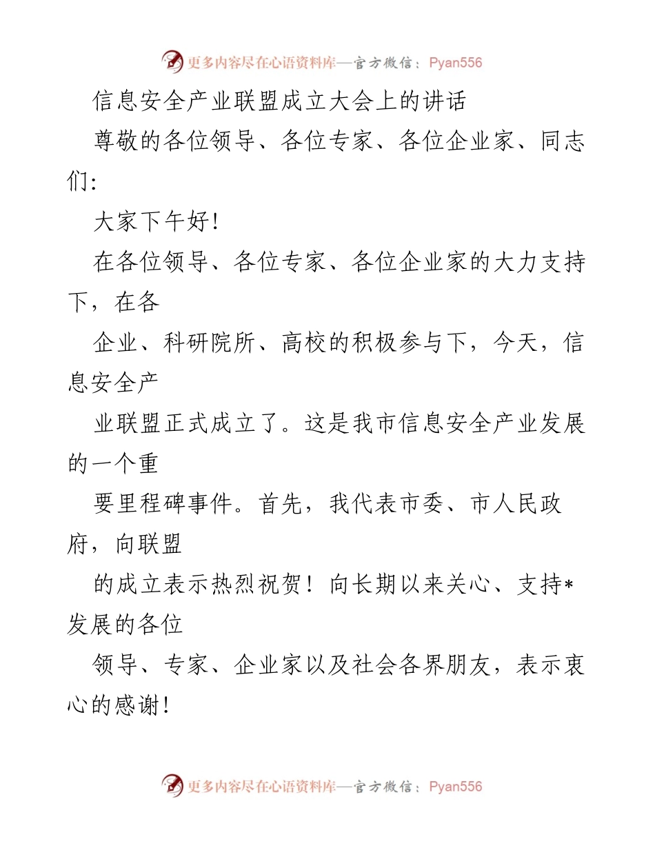 [发言] 信息安全产业联盟成立大会 - 信息安全产业联盟成立的意义与发展展望.docx_第1页